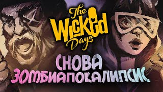 ЛАГАЮЩАЯ ВЫЖИВАЛКА • The Wicked Days