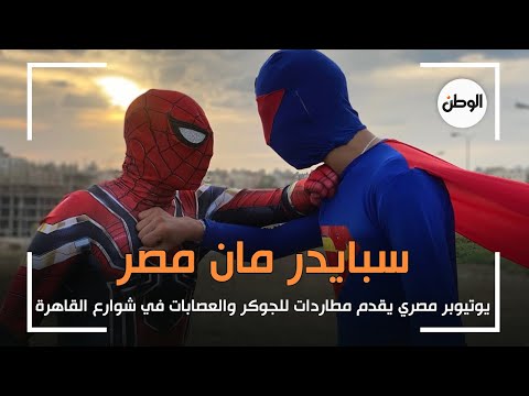 سبايدر مان مصر .. مشاهد لمطاردات الجوكر والعصابات في شوارع القاهرة
