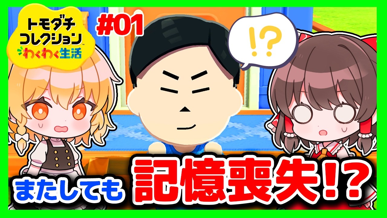 【トモコレわくわく生活】兄妹2人入居させたら変な雰囲気になった　#01【ゆっくり実況】【ぽんこつちゃんねる】
