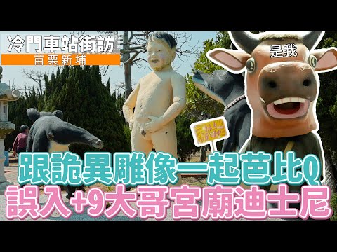 孫女訪問中 - 苗栗 新埔車站 #秋茂園