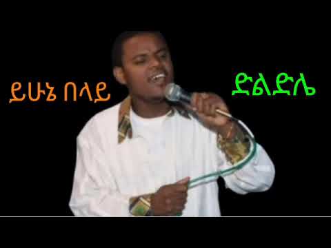 ይሁኔ በላይ_ ድልድሌ||Yihune Belay_Dildle