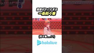 高音がヤバすぎる一条莉々華