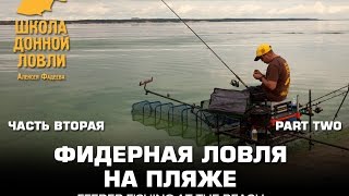 Фидерная ловля на пляже Часть 2