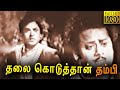 Thalai Koduthaan Thambi Full Movie HD S S Rajendran R S Manohar Malini Classic Cinema