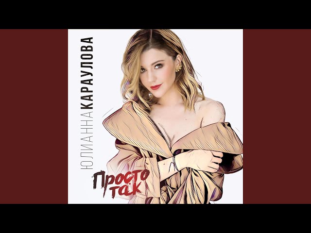 Юлианна Караулова - Просто Так (Acapella)