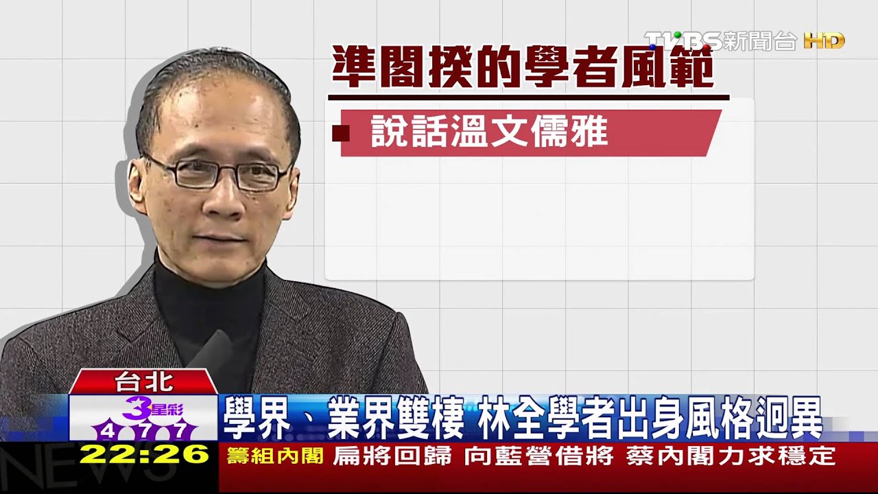 扁系舊臣林全成準閣揆 難甩前朝貪汙陰影