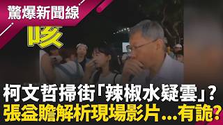柯文哲掃街「辣椒水疑雲」？張益贍解析現場影片有詭？  民眾黨聲稱連遭4次攻擊 警察就在身後卻不報警？｜【驚爆新聞線 完整版】20260419｜三立新聞台