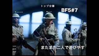 ［BF5#7］またまた二人で行きやす。［PS4］