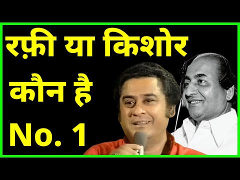 Mohammad Rafi Vs Kishore Kumar - कौन था बेहतर - True Facts