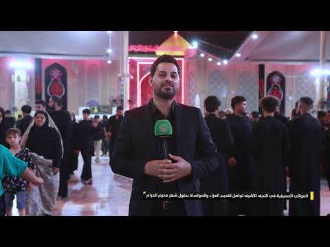 ⁣المواكب الحسينية في النجف الأشرف تواصل تقديم العزاء والمواساة بحلول شهر محرم الحرام