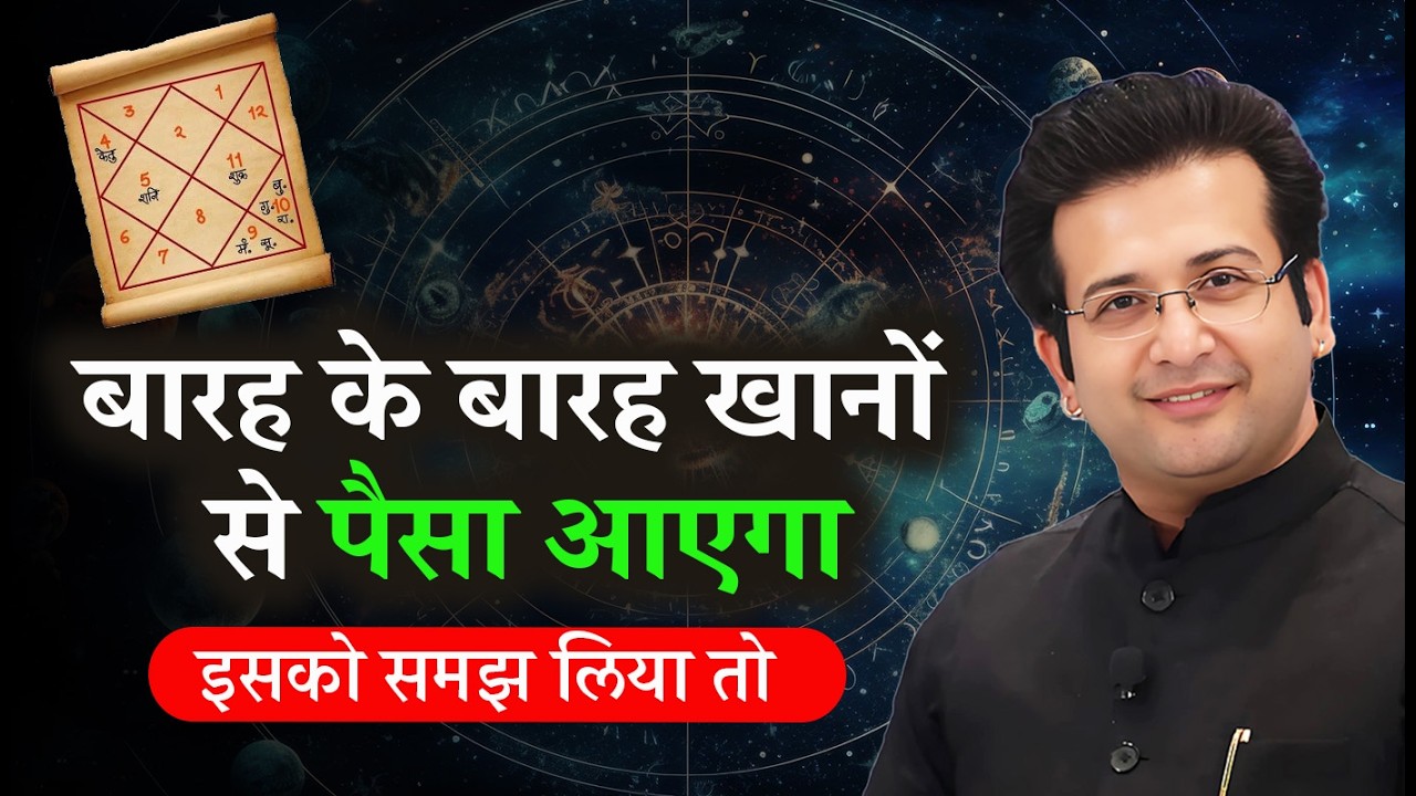 कुंडली के 12 भाव कैसे बनाते हैं करोड़पति ? I Astrology for Money Activation I 