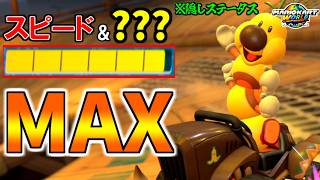 『スピードMAXカスタム』の”隠しステータス”のおかげで1位連発しまくったんだがｗｗｗ【マリオカートワールド/Mario Kart World】# 391