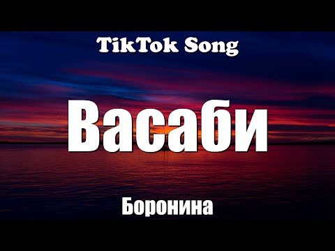 Васаби - Боронина (Басы на сабе. Васаби) (Lyrics) - TikTok Song