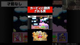 カービィに翻弄される男#ゲーム実況 #カービィ #カービィスーパーデラックス#kyorolands