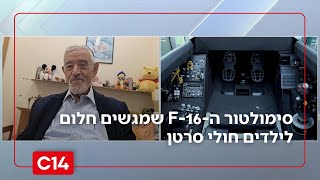 להמריא ולהבריא: סימולטור ה-F-16 שמגשים חלום לילדים חולי סרטן (חדשות ערוץ 14) - התמונה מוצגת ישירות מתוך אתר האינטרנט יוטיוב. זכויות היוצרים בתמונה שייכות ליוצרה. קישור קרדיט למקור התוכן נמצא בתוך דף הסרטון