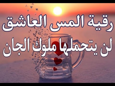 رقية المس العاشق لن يتحملها ملوك الجان تهدم الحصون تحرق الملوك تفضح المتخفي بالأرحام والعورات