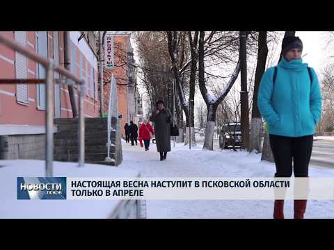 12.03.2019 / Весна придет в Псковскую область не раньше апреля