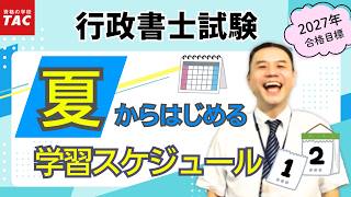 【行政書士】2027年度合格へ！夏からはじめる学習スケジュールの立て方｜資格の学校TAC[タック]