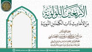 إملاء (الأربعين اللؤلؤية من الأحاديث ذات الكلمتين النبوية) | الشيخ صالح العصيمي image