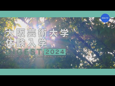 大阪芸術大学体験入学ダイジェスト2024