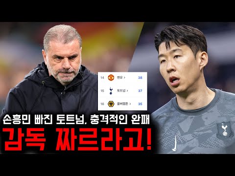 '손흥민 제외' 토트넘 충격패, 현지 팬들 반응 “당장 감독 짤라!”