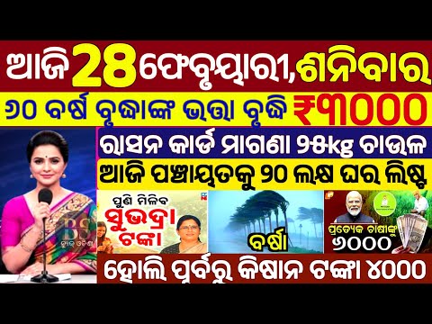 today's morning news odisha/28 February 2026/subhadra yojana online apply process/odisha news today.