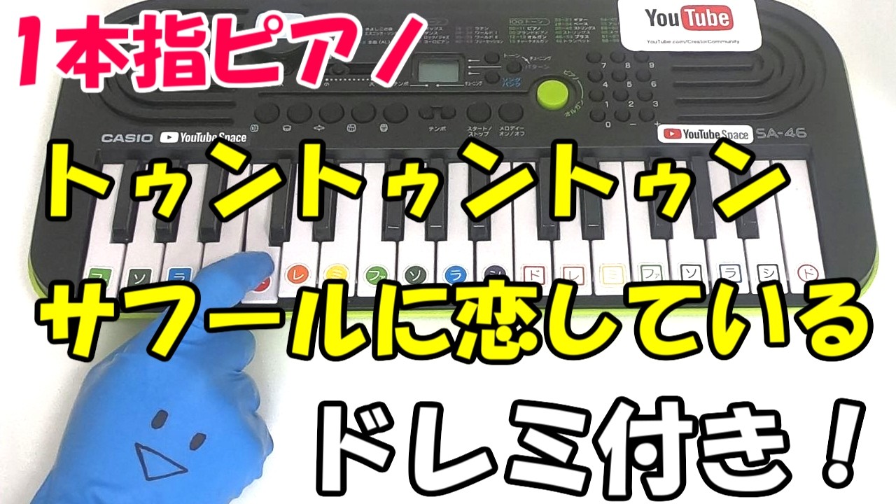 1本指ピアノ【トゥントゥントゥンサフールに恋している】かんたんドレミ楽譜 初心者向け