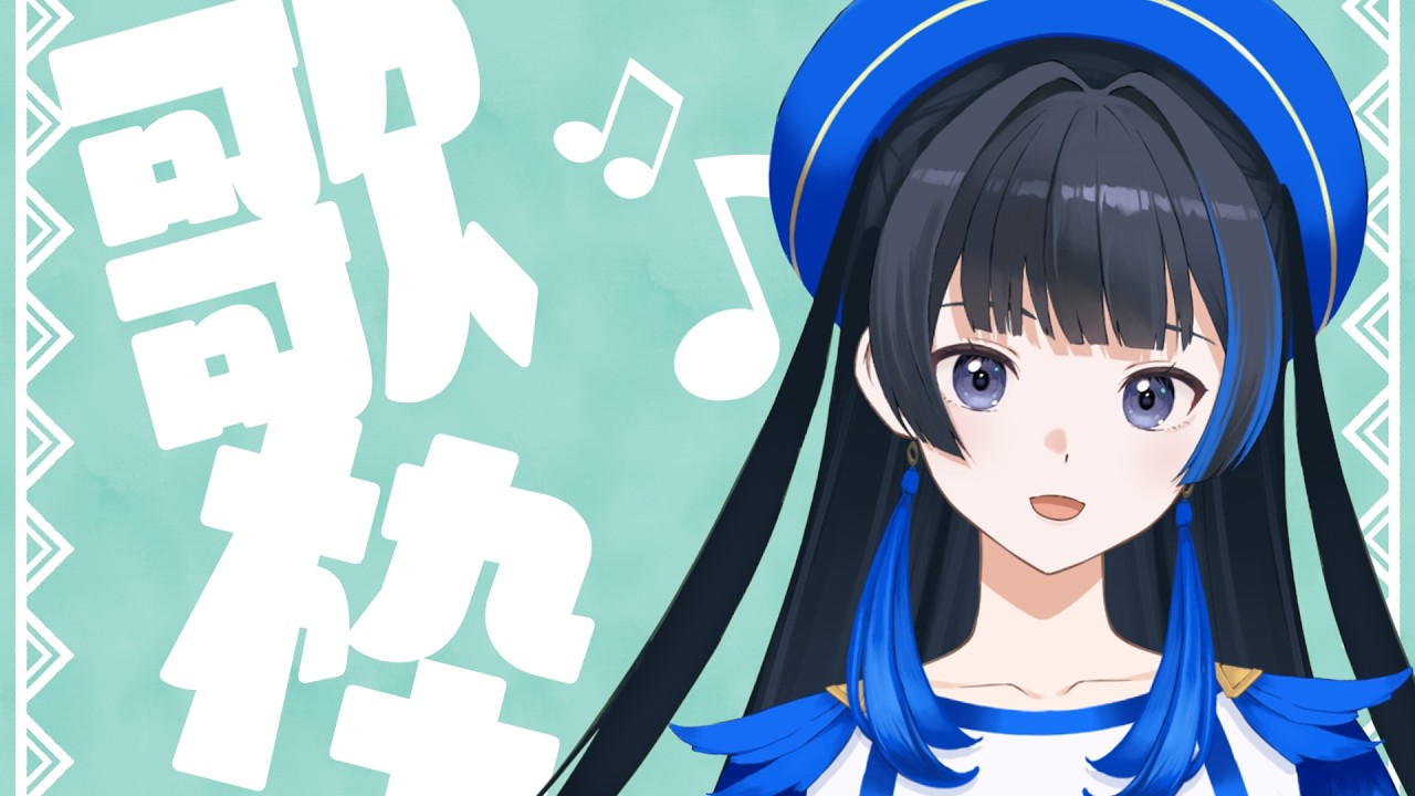 【#歌枠/#karaoke  】　１曲聴いてって～!　しっとりゆるふわ歌枠そしておしゃべり［#初見さん大歓迎・女子高生ゆるふわ電波Vsinger青羽澄華］