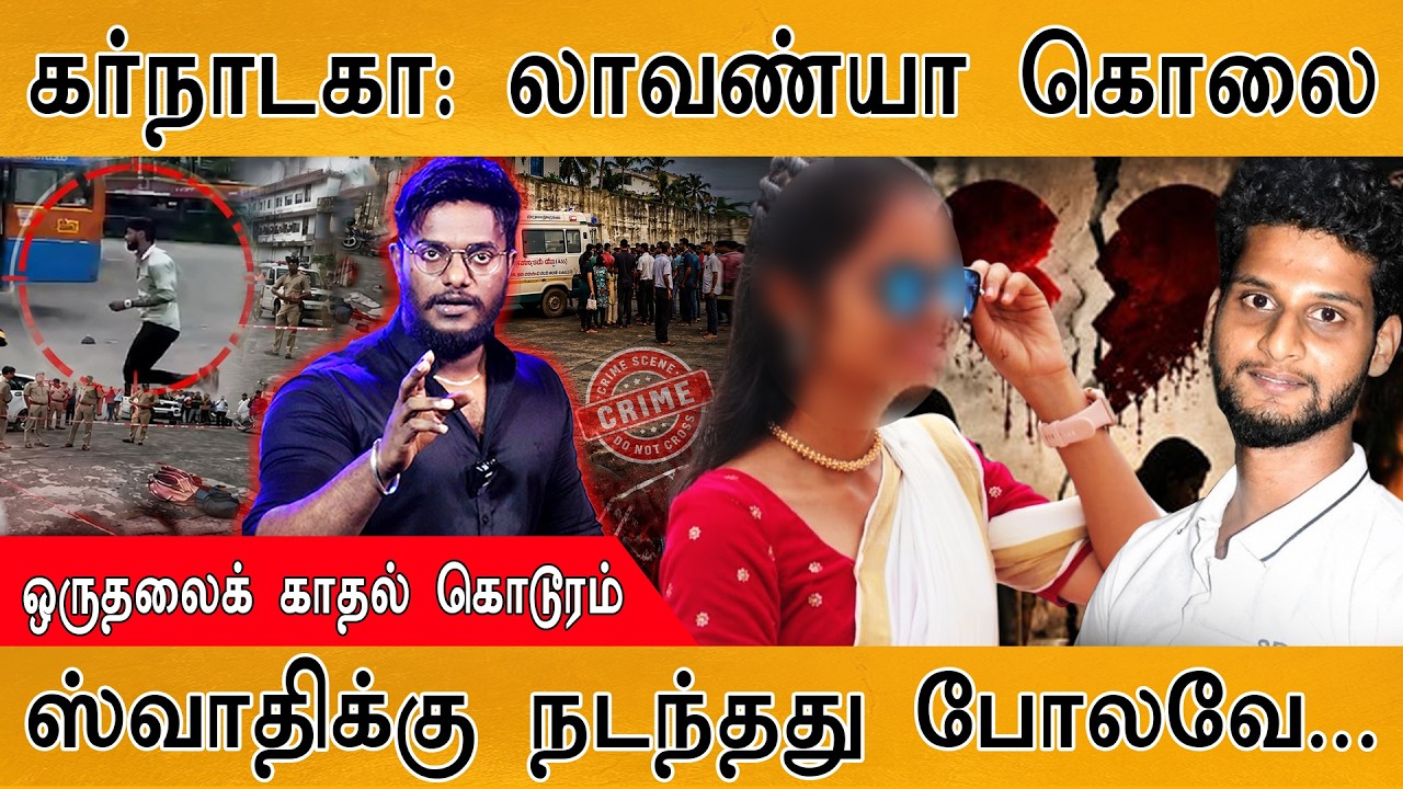 Karnataka : Lavanya கொலை | ஸ்வாதிக்கு நடந்தது போலவே... | ஒருதலைக் கா