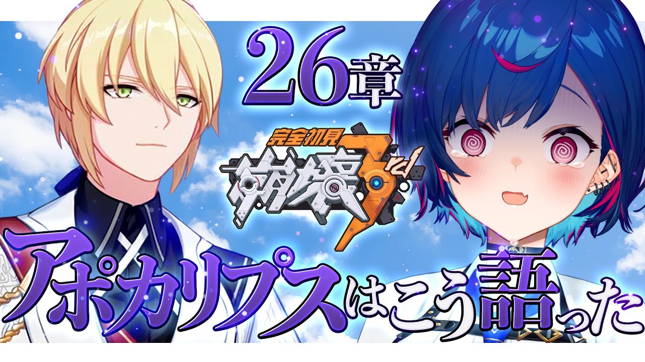 【 崩壊3rd 】アポカリプスのクソデカ独り言を心して聞く【 にじさんじ / 西園チグサ 】