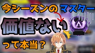 【APEX】今シーズンのマスターに価値がないって本当?【渋谷ハル切り抜き】