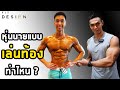 EP.14 หุ่นนายแบบ ในเวทีเพาะกาย ต้องเล่นกล้ามท้องท่าไหนบ้าง ? | FITDESIGN