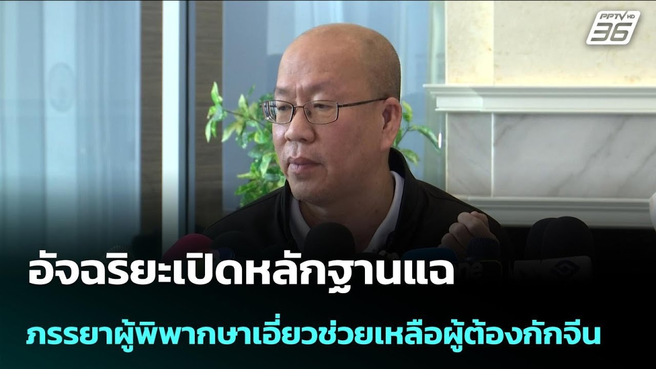 อัจฉริยะเปิดหลักฐานแฉภรรยาผู้พิพากษาเอี่ยวช่วย?