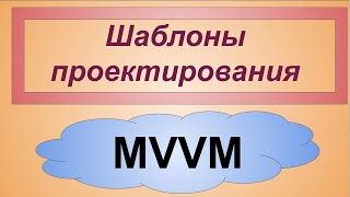 MVVM. Model-View-ViewModel шаблоны проектирования архитектуры приложения