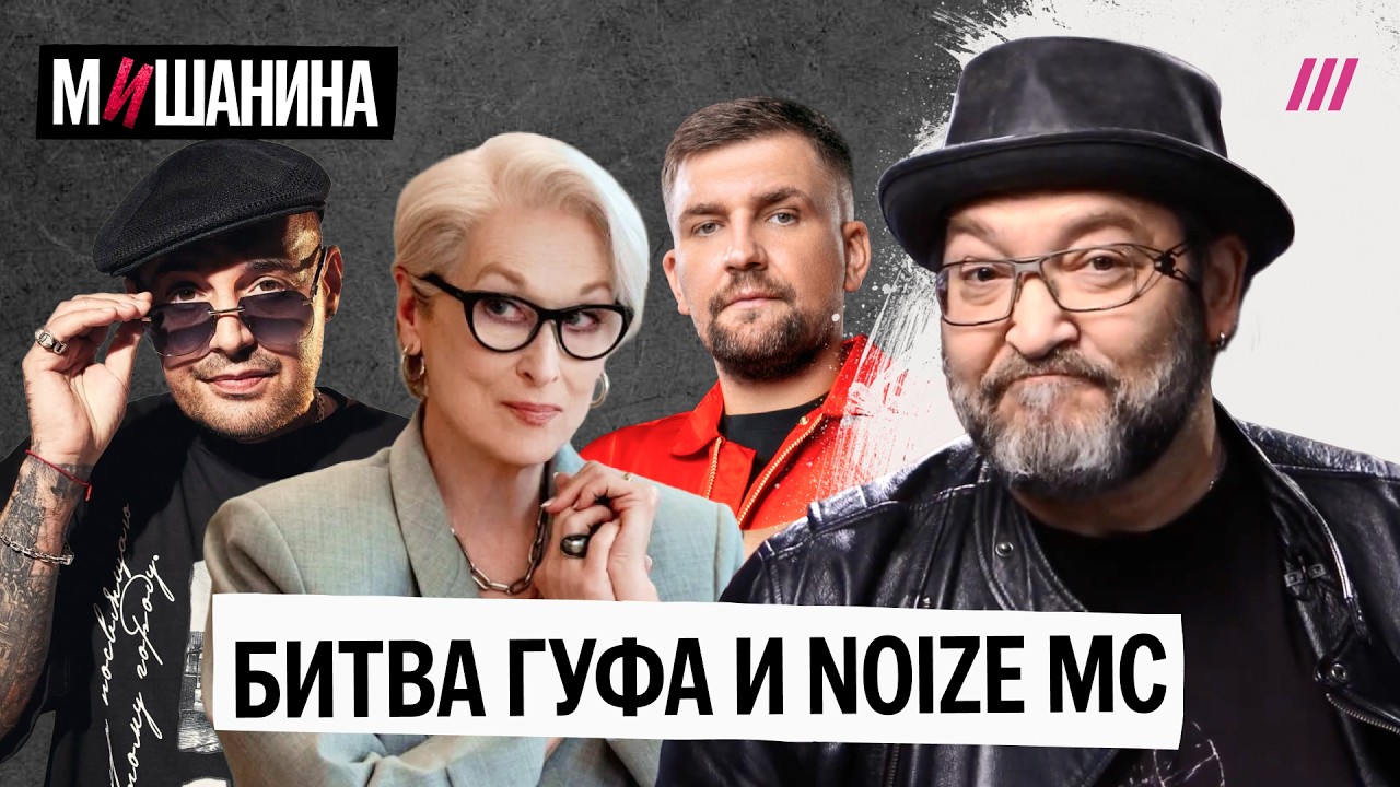 Битва Гуфа и Нойза. Дьявол меняет Prada на эконом. Скандал с сериалом «Чернобыл?