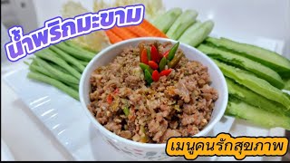 น้ำพริกมะขาม เมนูไม่ต้องกลัวอ้วน สายเฮลตี้ต้องไม่พลาด