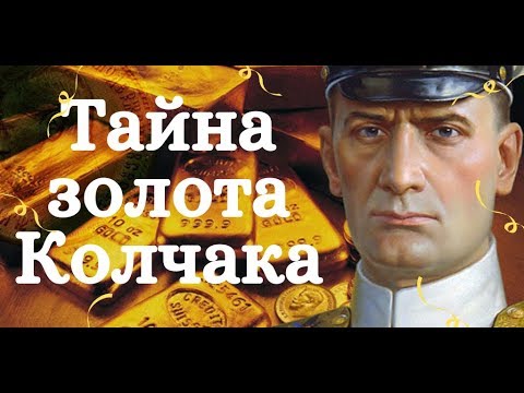 Тайна золота Колчака