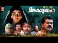Akashaganga Malayalam Full Movie Vinayan Mukesh Divya Unni Jagathy Horror Movies Malayalam