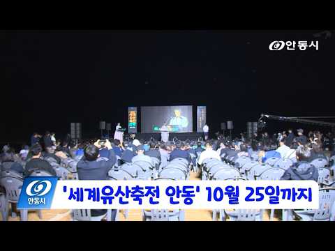 [안동 현장 리포트] 10월 12일, 세계유산축전 안동 10월 25일까지