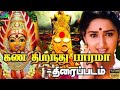 Kan Thiranthu Parama Exclusive Full Movie HD கண் திறந்து பாரமா தி�