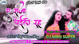 Download lagu ए राजा धईले रहऽ #Ye Raja Dhaile Raha #Khesari Lal Yadav and Shilpi Raj #DJ MBN SUPER #New Bhojpuri  mp3