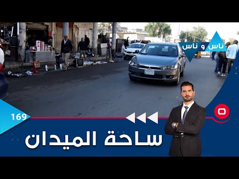 شاهد بالفيديو.. ساحة الميدان في بغداد  - ناس وناس م٦ -  الحلقة ١٦٩