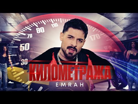Emrah - Kilometraja / Емрах - Километража | Official 4k Video 2025