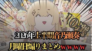 【月曜日】2026年上半期月曜日煽り【ホロライブ/切り抜き】