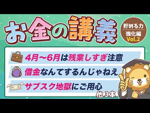 【ムダな支出がなくなる】学長がお届け！「お金の講義」【貯める力 強化編 Vol.2】
