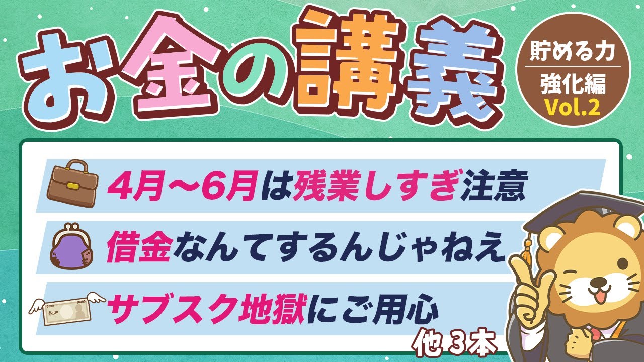 【ムダな支出がなくなる】学長がお届け！「お金の講義」【貯める力 強化編 Vol.2】