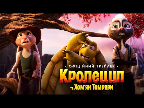 Трейлер Кролецип та Хом'як Темряви