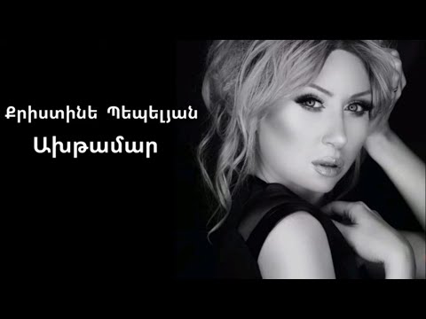 Քրիստինե - Պեպելյան Ախթամար. Christine Pepelyan - Akhamar(Lyrics)