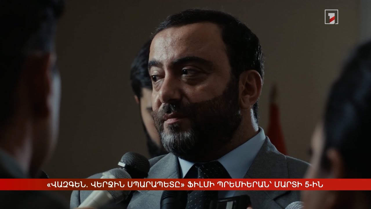 «Վազգեն. վերջին Սպարապետը» ֆիլմի պրեմիերան՝ մարտի 5-ին