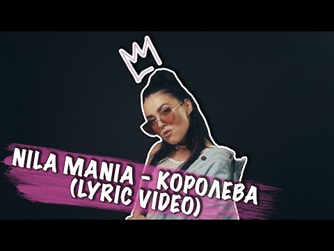 NILA MANIA - КОРОЛЕВА (LYRIC VIDEO)
